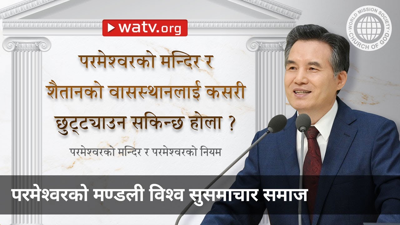 परमेश्वरको मन्दिर र परमेश्वरको नियम | परमेश्वरको मण्डली