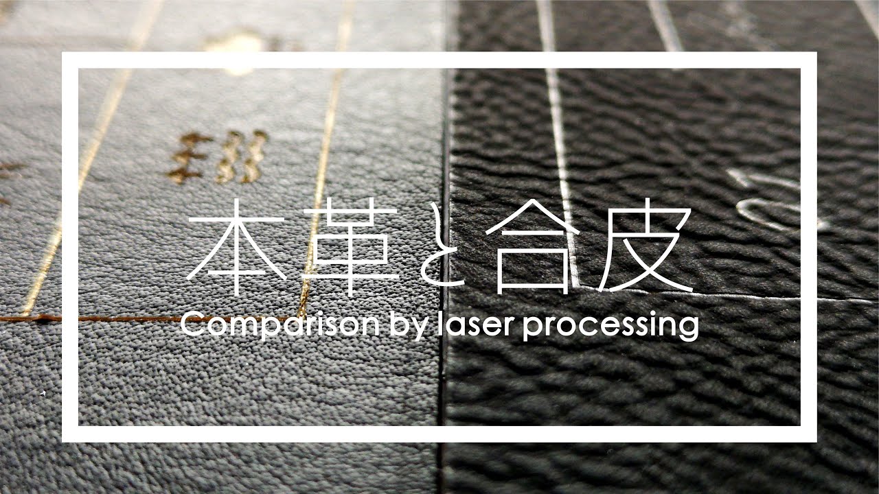 【LASER STYLE】レーザー加工比較　本革とシンセティックレザーシート