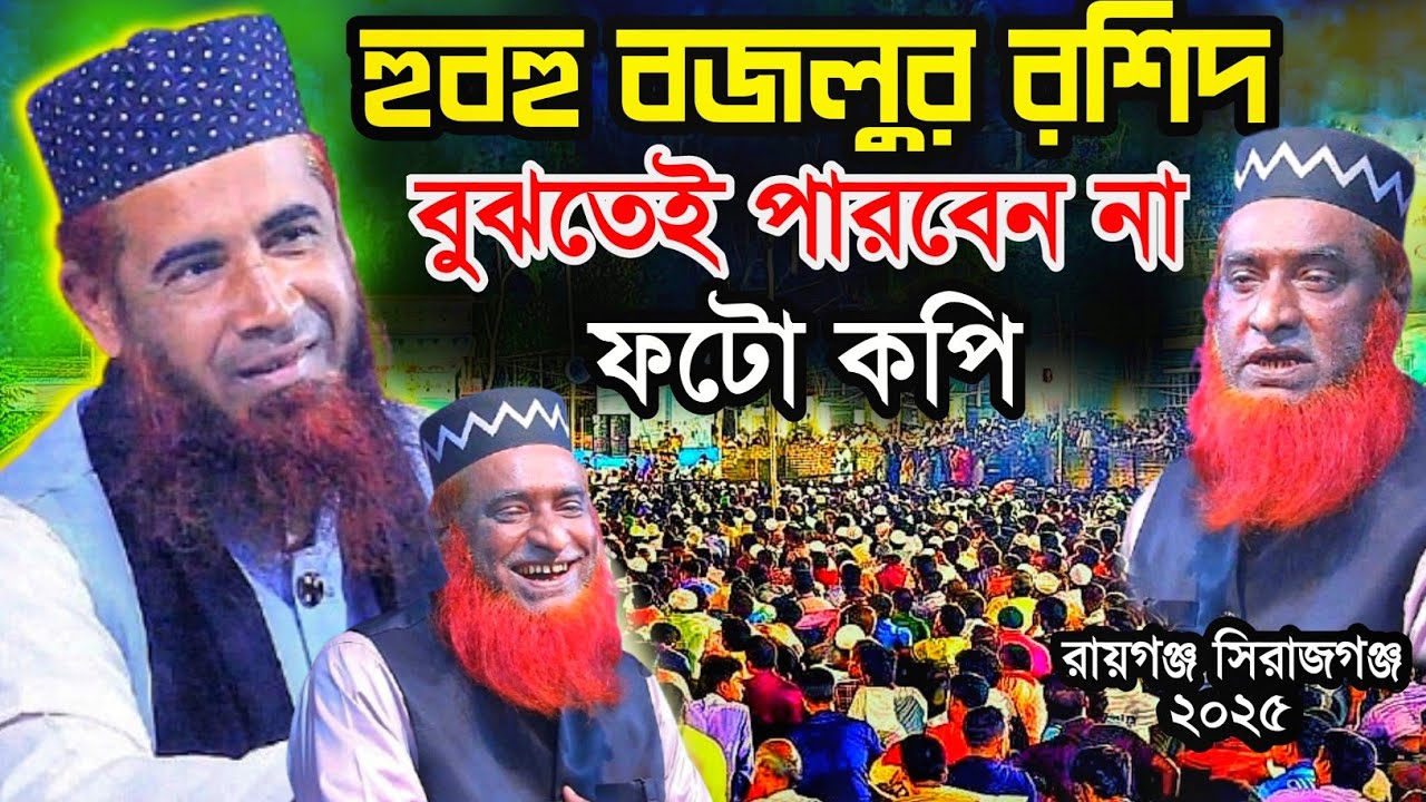 হুবহু বজলুর রশিদ মিঞা | হযরত ওমর এবং মহিলার ঘটনা  | আব্দুল আজিজ জিহাদী | Abdul Azid Jihadi