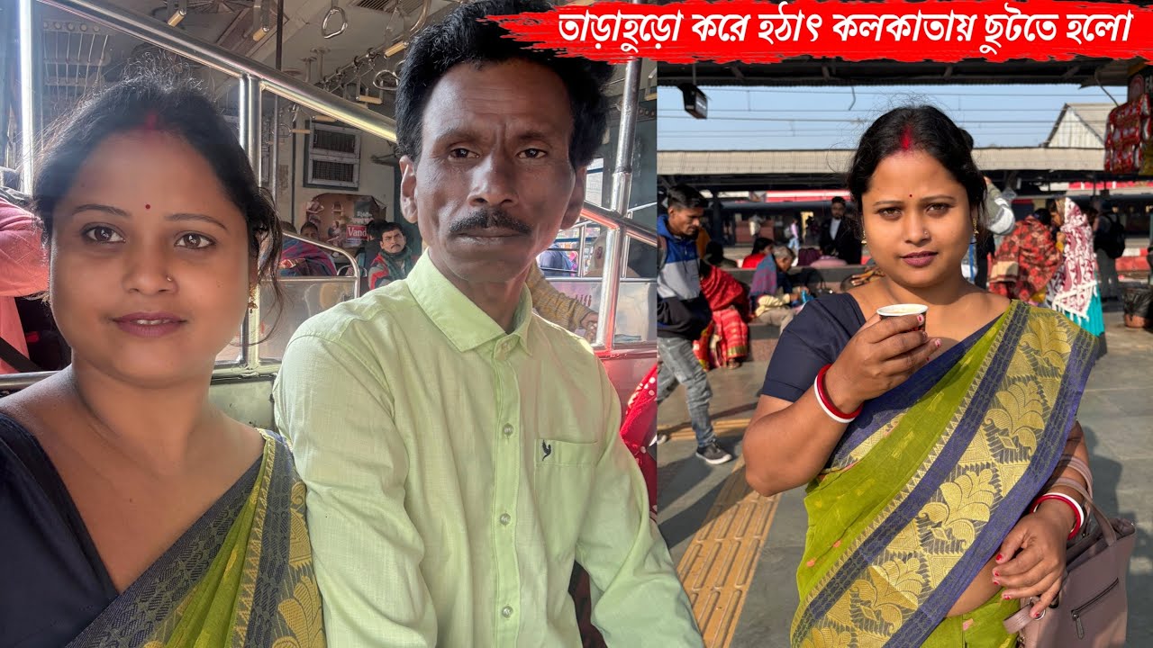 অনেক তাড়াহুড়ো করে হঠাৎ কলকাতায় ছুটতে হলো আমাদের🥹