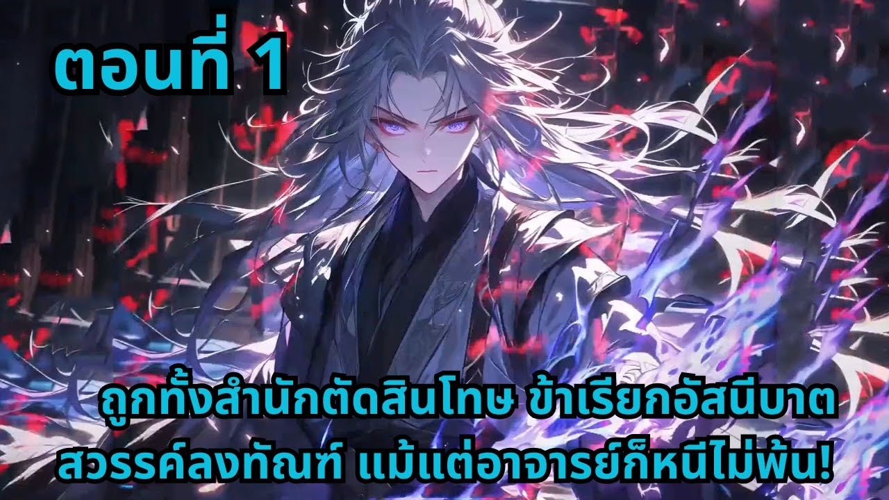 ตอนที่ 1   |      ถูกทั้งสำนักตัดสินโทษ ข้าเรียกอัสนีบาตสวรรค์ลงทัณฑ์ แม้แต่อาจารย์ก็หนีไม่พ้น!