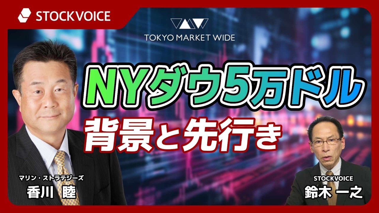 NYダウ5万ドルの背景と先行き【ゲスト】2月12日 マリン・ストラテジーズ 香川睦さん