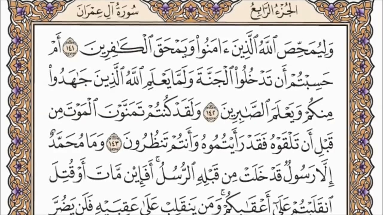 جديد لأول مرة الحزب 7 السابع من سورة آل عمران السديس للحفظ juz 2 Al-Imran Soudais pr apprendre