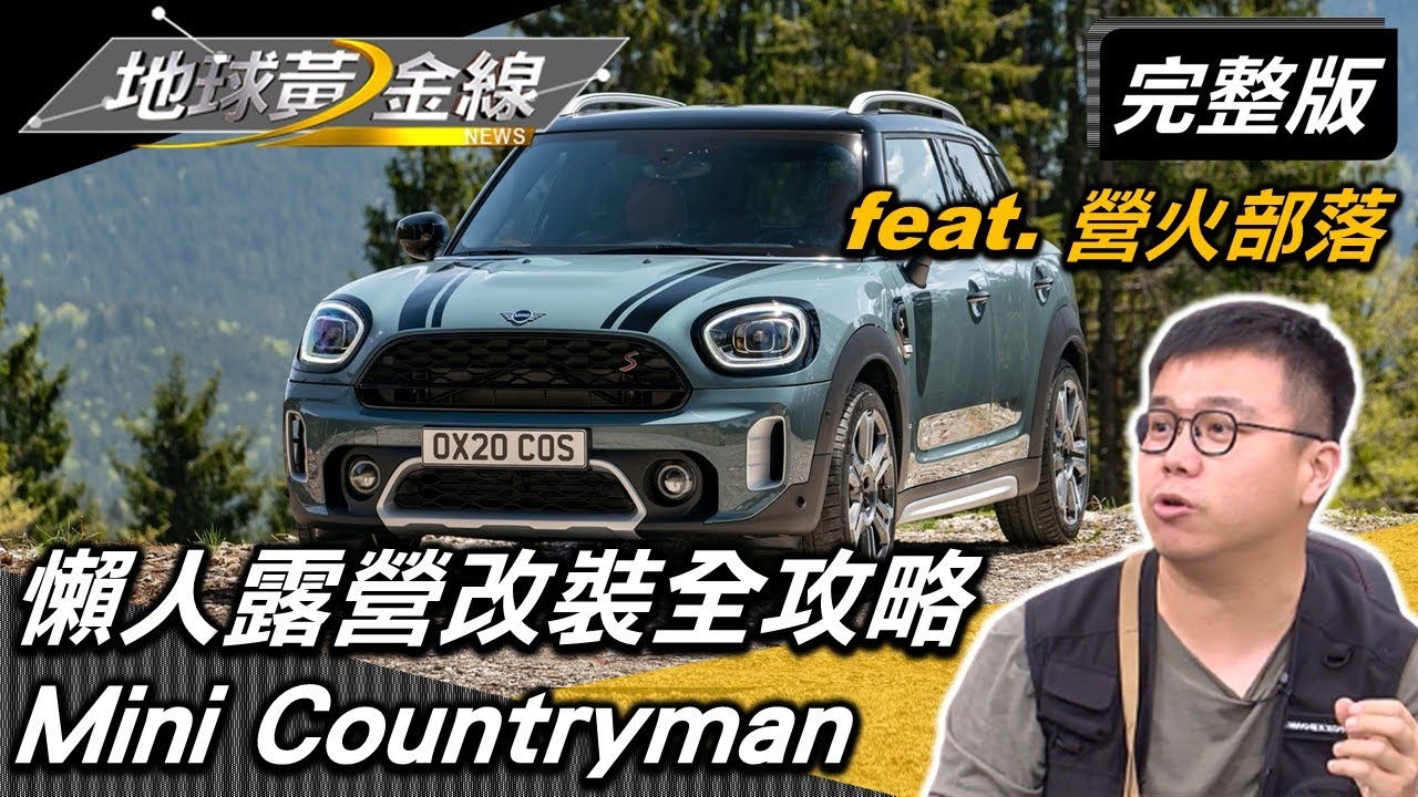 懶人露營說走就走 30萬元車泊改裝全攻略  feat. @CampfireTW   地球黃金線 20220412 (完整版)  Mini Countryman.Toyota Hiace