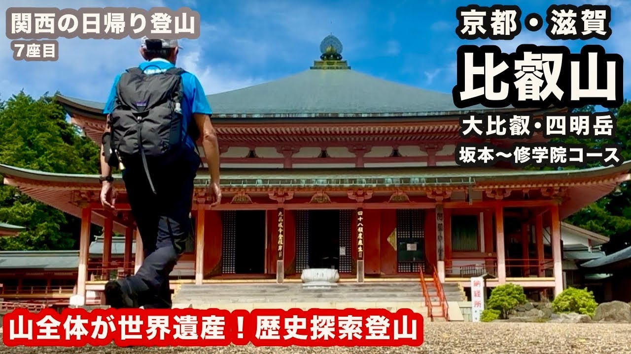 山全体が世界遺産「延暦寺」の境内！滋賀・比叡山へ！下山飯も紹介！関西低山登山