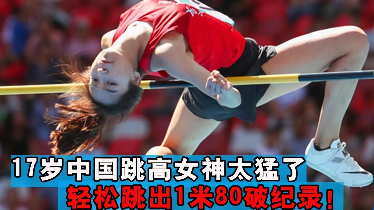 17岁中国跳高女神太猛了！轻松跳出1米80，打破尘封11年记录【田径时光社】