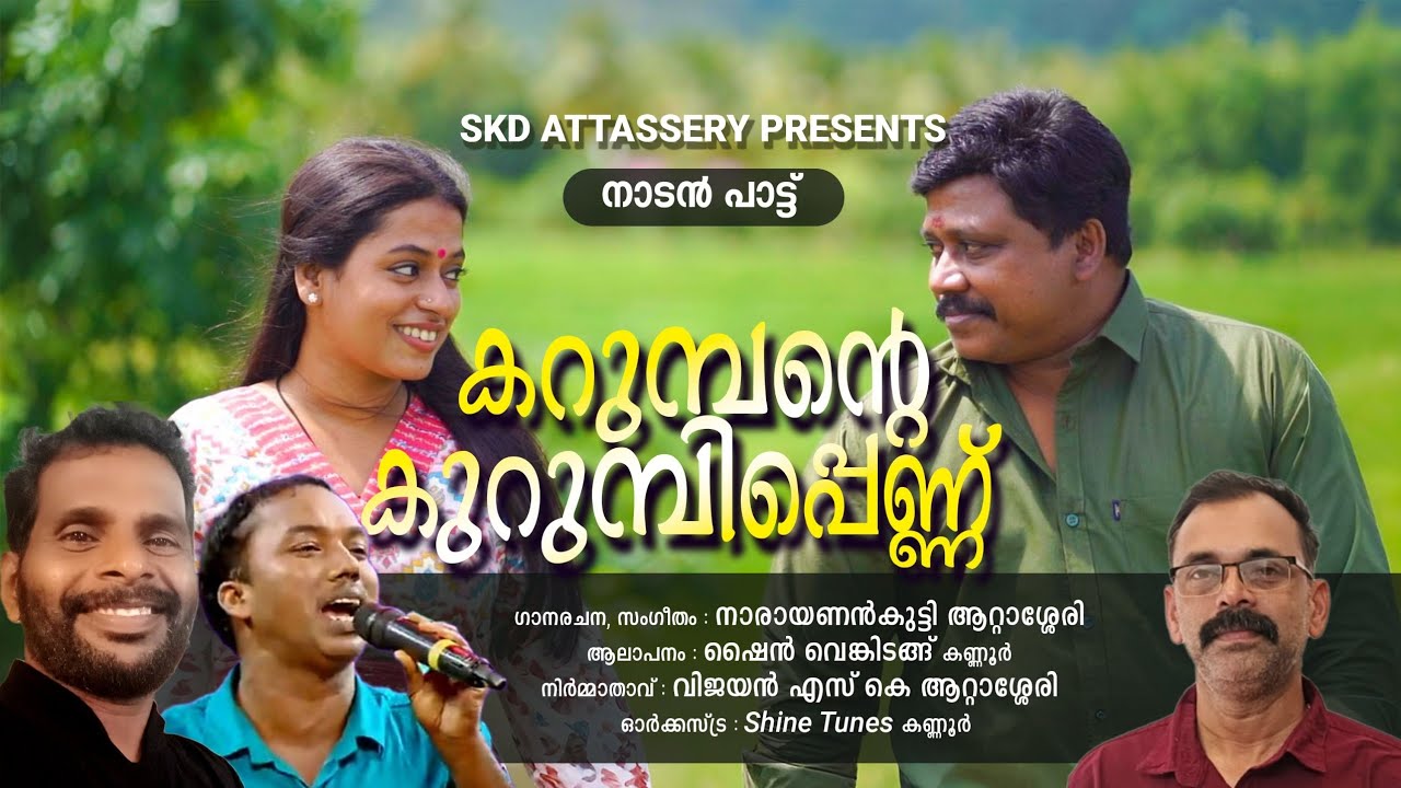 Karumbante kurumbipenn | latest Malayalam song| nadanpattu | shine Venkidangu 