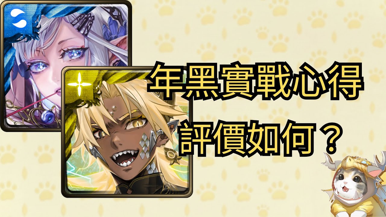 【神魔之塔】帝釋天&阿賴耶識實戰心得！？評價如何！？
