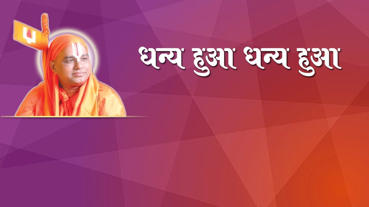 16) Bhajan Hindi- Dhanya Hua Dhanya Hua- 6 | भजन हिंदी - धन्य हुआ धन्य हुआ |