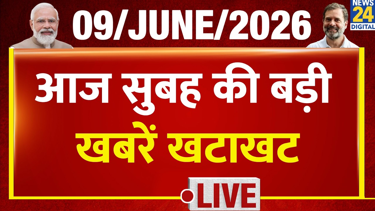 Today&rsquo;s Top NONSTOP News | सुबह की बड़ी खबरें खटाखट | 9 June 2026 | Mamata | Protest | Khan Sir