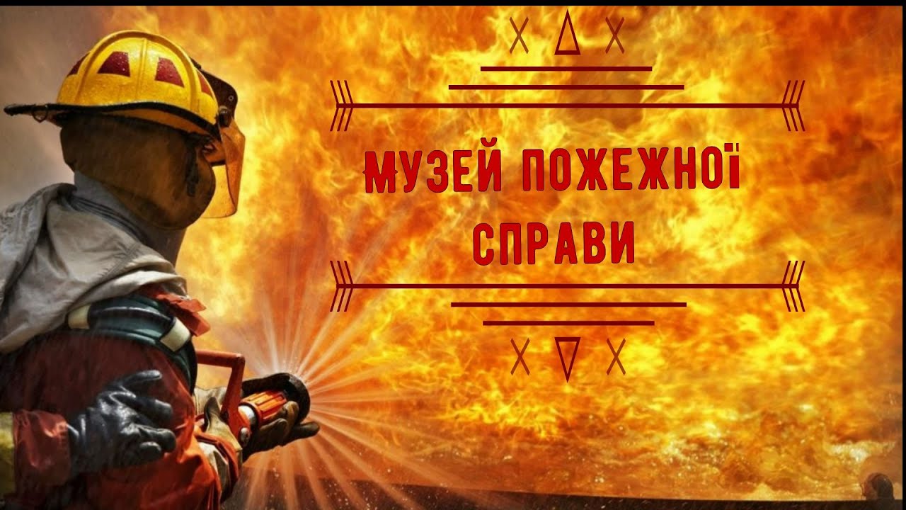 Київський музей пожежної справи