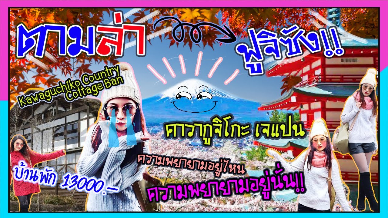 ๋Japan EP.2 | เที่ยวญี่ปุ่นผิดฤดู นอนบ้านสุดปัง ตามล่าฟูจิ มันมีอะไรดีบ้าง?? - ToeyAway