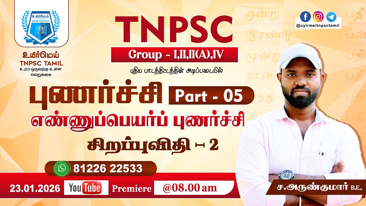 TNPSC Group - II,II(A),IV | புணர்ச்சி Part - 04 | எண்ணுப்பெயர்ப் புணர்ச்சி | #உயிர்மெய் #tnpsctamil
