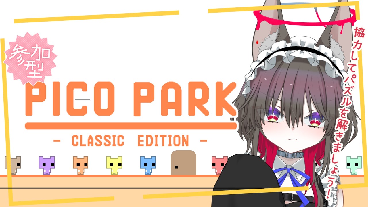 【PICO PARK】リスナーさんとなら以心伝心で簡単にクリアできる！？【参加型】