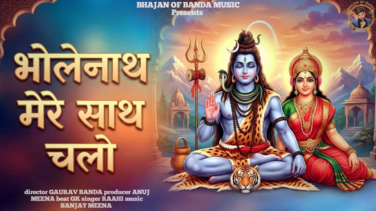 भोलेनाथ मेरे साथ | Bholenath Mere Saath | Official 4K Video | Mahakal Tere | New Shiv Bhajan 2026