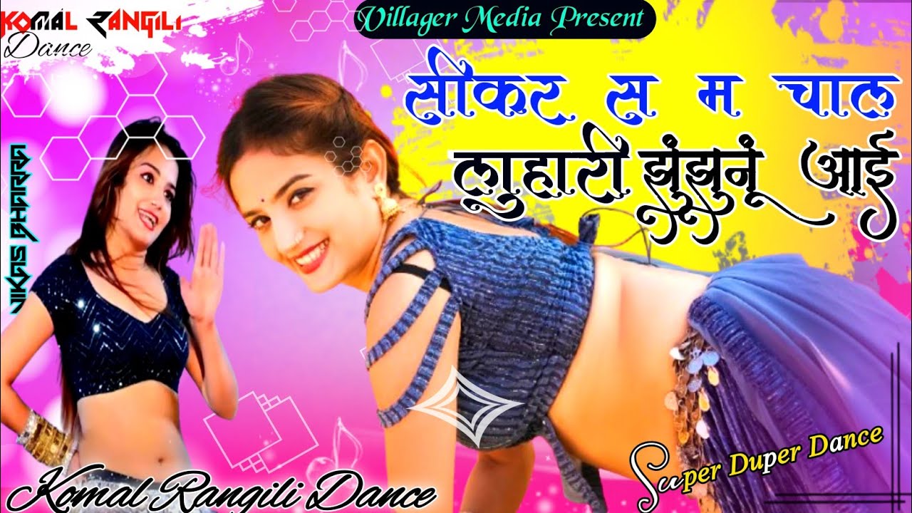  Komal Rangili Dance !! Sikar Se Chal Luhari Jhunjhunu Aai !! Vairal Video 