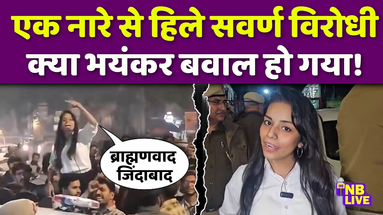 एक नारे से हिले सवर्ण विरोधी, क्या भयंकर बवाल हो गया? | UGC  | Brahmin  | Protest | Ruchi Tiwari DU