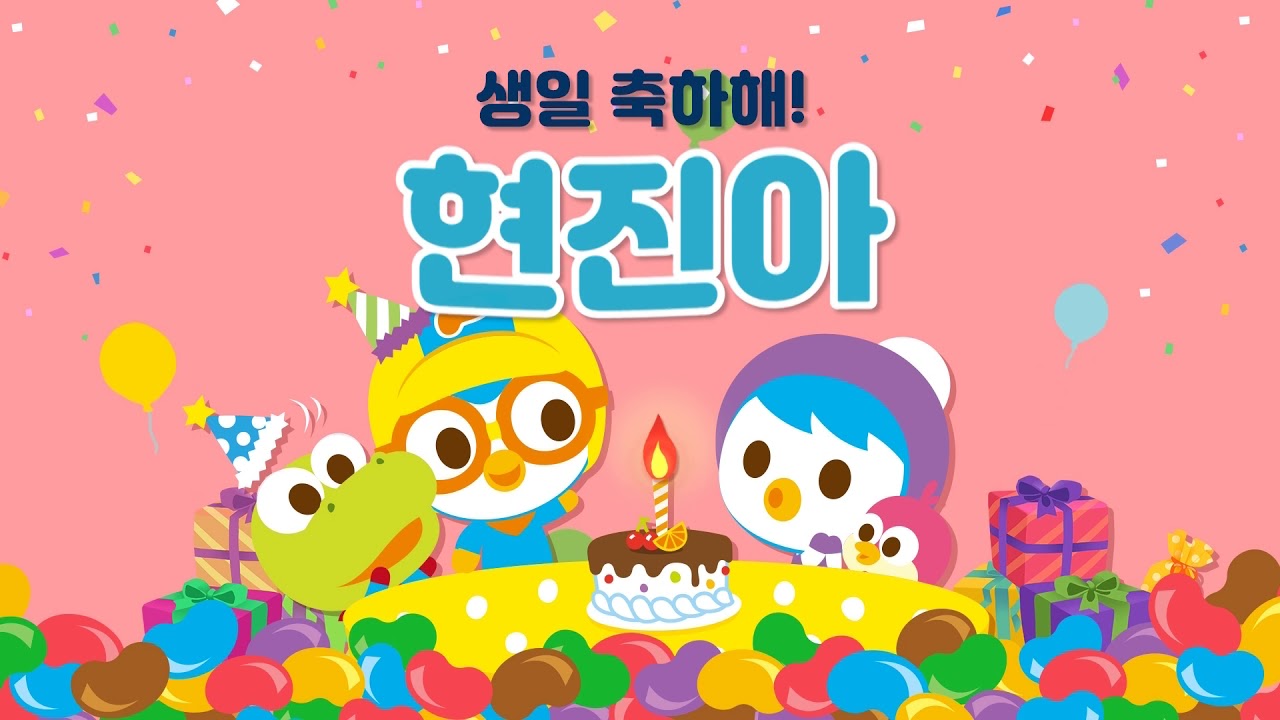 생일축하합니다 | 현진아 생일축하해 | 뽀로로 생일축하노래 | 뽀로로와노래해요