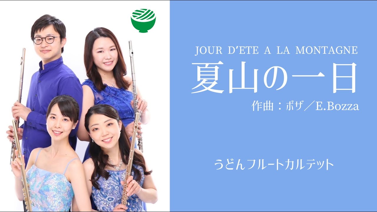 【フルートカルテット】 ボザ／夏山の一日－E.Bozza／JOUR D’ETE A LA MONTAGNE
