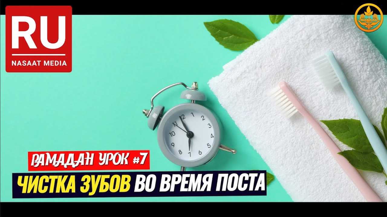 ЧИСТКА ЗУБОВ, ПОЛОСКАНИЕ РТА ВО ВРЕМЯ ПОСТА. РАМАДАН урок №7. Шейх Чубак ажы