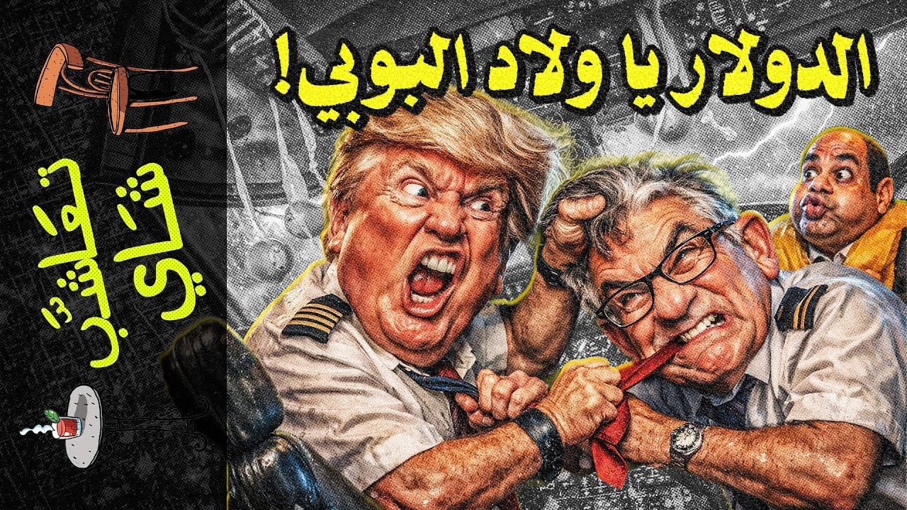 {تعاشب شاي}(2360) الدولار ياولاد البوبي!