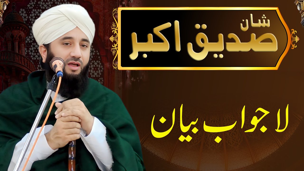 Shan-e-Siddique Akbar | Shan-e-Sahaba | Syed Faiz ul Hassan Shah | Official | 03004740595