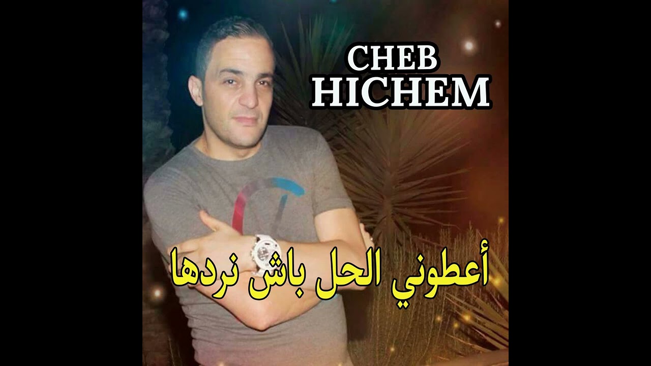 Cheb Hicham - Atouni lhal bech Nradha الشاب هشام - أعطوني الحل باش نردها