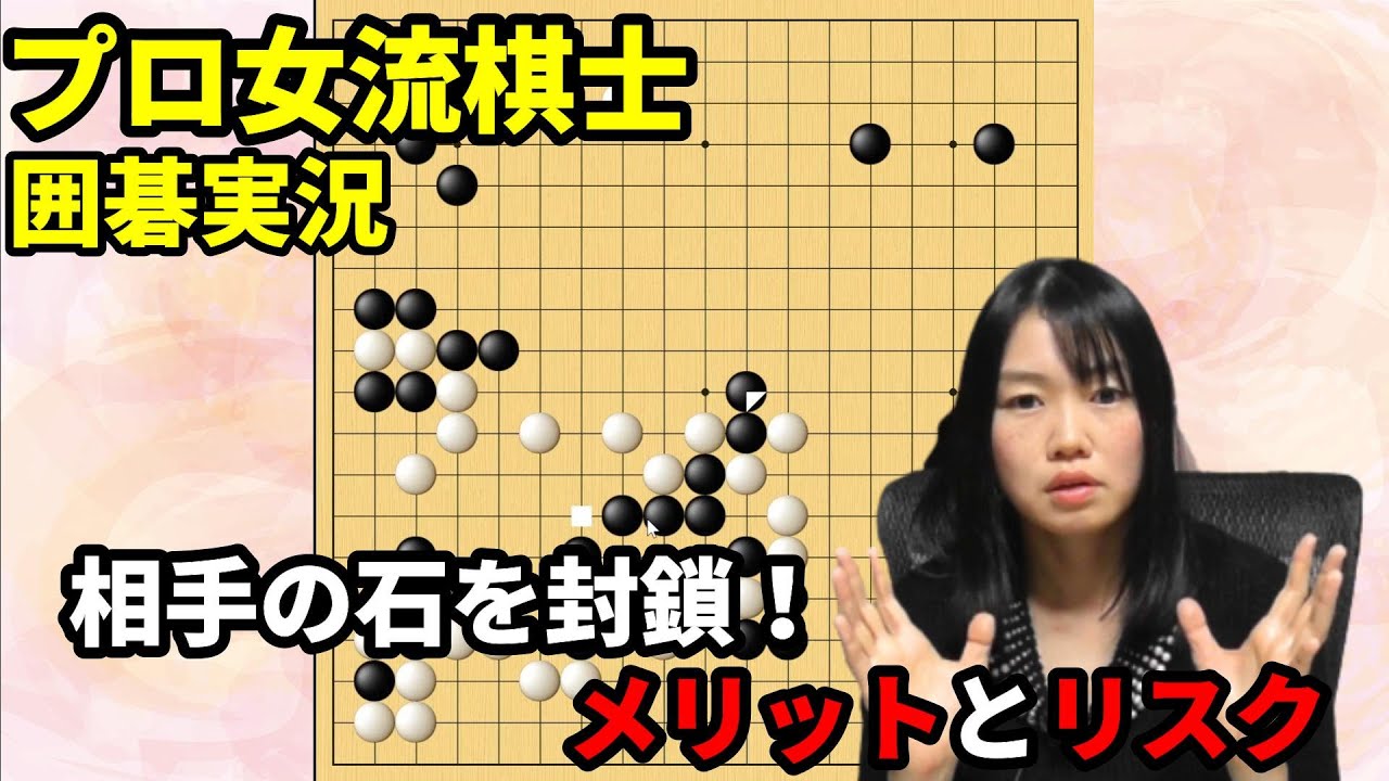 相手の石を封鎖するメリットとリスク【19路盤囲碁実況#102】