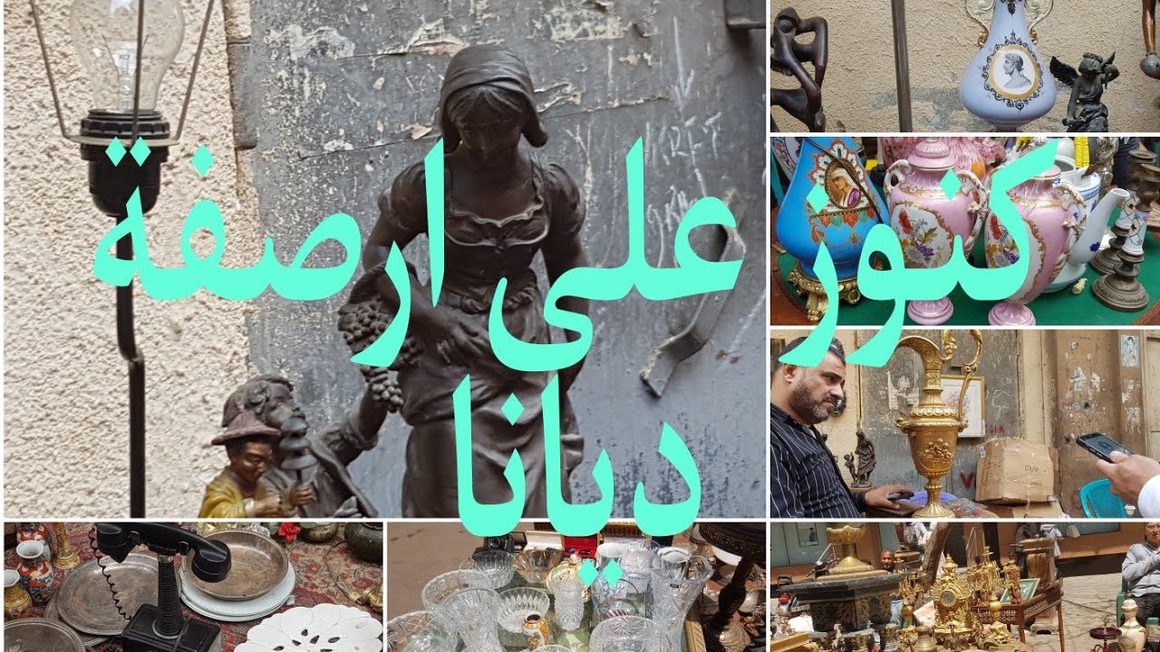 كنوز على ارصفة سوق ديانا  ( افخم التحف وشغل النحاس )  ٣٠ أبريل ٢٠٢٣