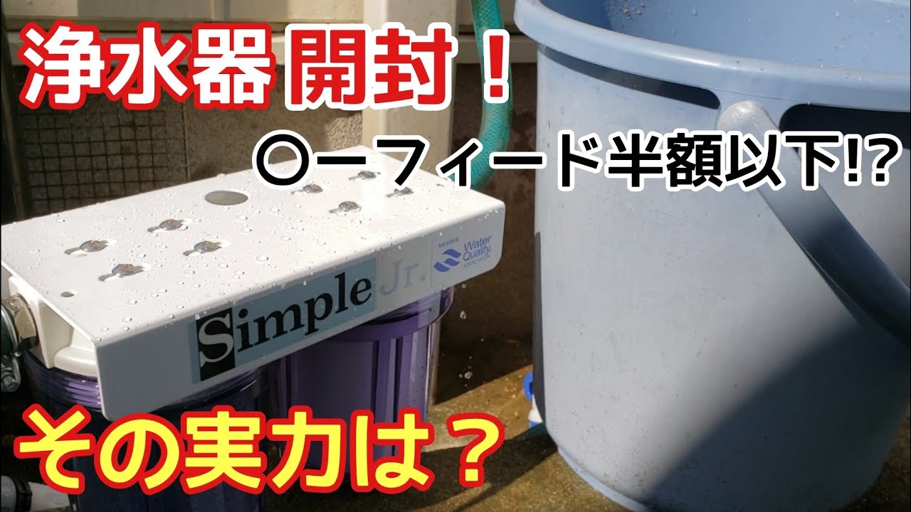 浄水器開封！シンプルジュニアとマーフィードの違いは？
