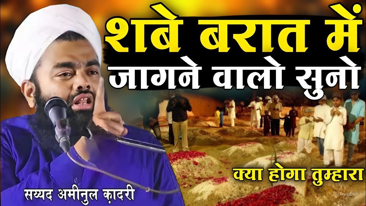 शबे बरात में जागने वालों सुनो क्या होगा तुम्हारा ( Syed Aminul Qadri ) 2026 ki Sabe Barat ki Takrir 