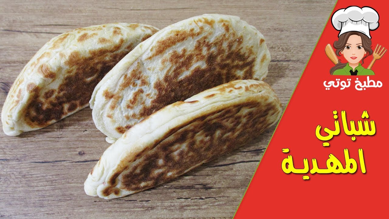 شباتي المهدية التونسية بوصفة احترافية تنافس المحلات - Chapati Mahdia