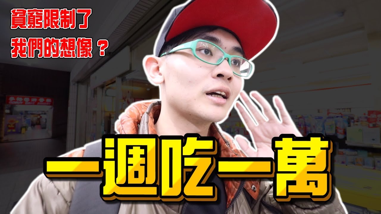 《x綠企劃》一週吃一萬，貧窮限制了我們的想像力? 其實不比100元吃一週簡單 !【綠眼鏡】