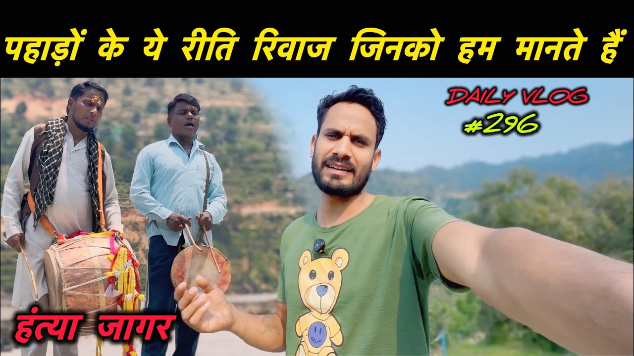 देवताओं के जागर || Pahadi Lifestyle Vlog || Lakshman Sinwal