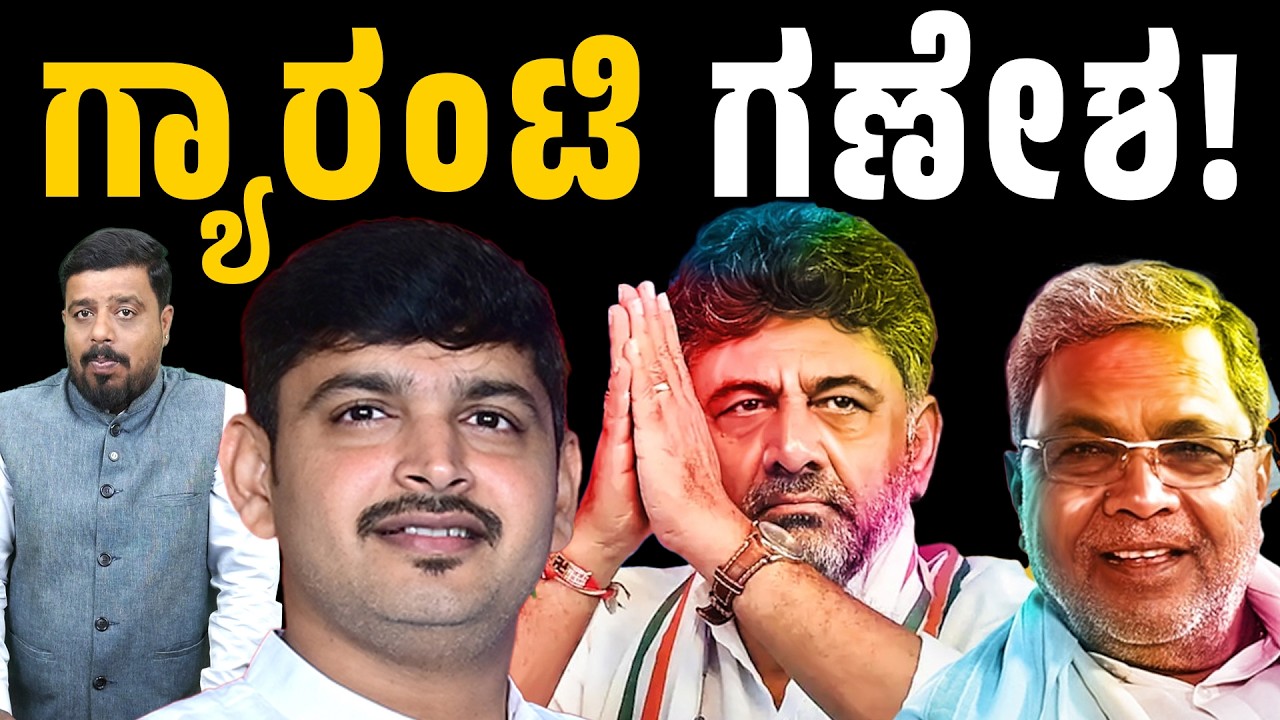 ಗ್ಯಾರಂಟಿ ಗಣೇಶ | Guarantee Scheme | BS Ganesh | BK Sangameshwara | Bhadravati | Connect Karnataka