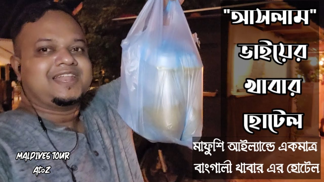 মালদ্বীপের মাফুশি আইল্যান্ডে খাটি বাংলা খাবার। কম দামে। Bangali food in Maafushi Island, Maldives.