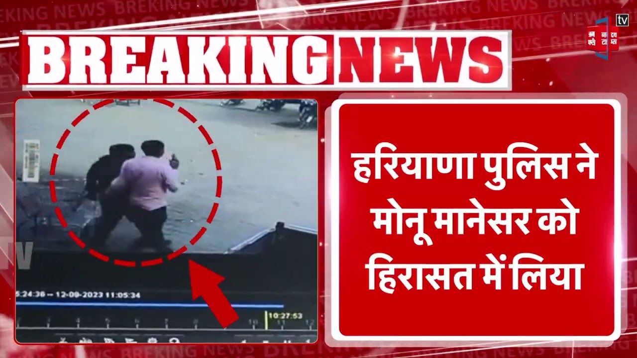 पुलिस हिरासत में Monu Manesar, Rajasthan Police को सौंपेगी Haryana Police | Monu Manesar Detained