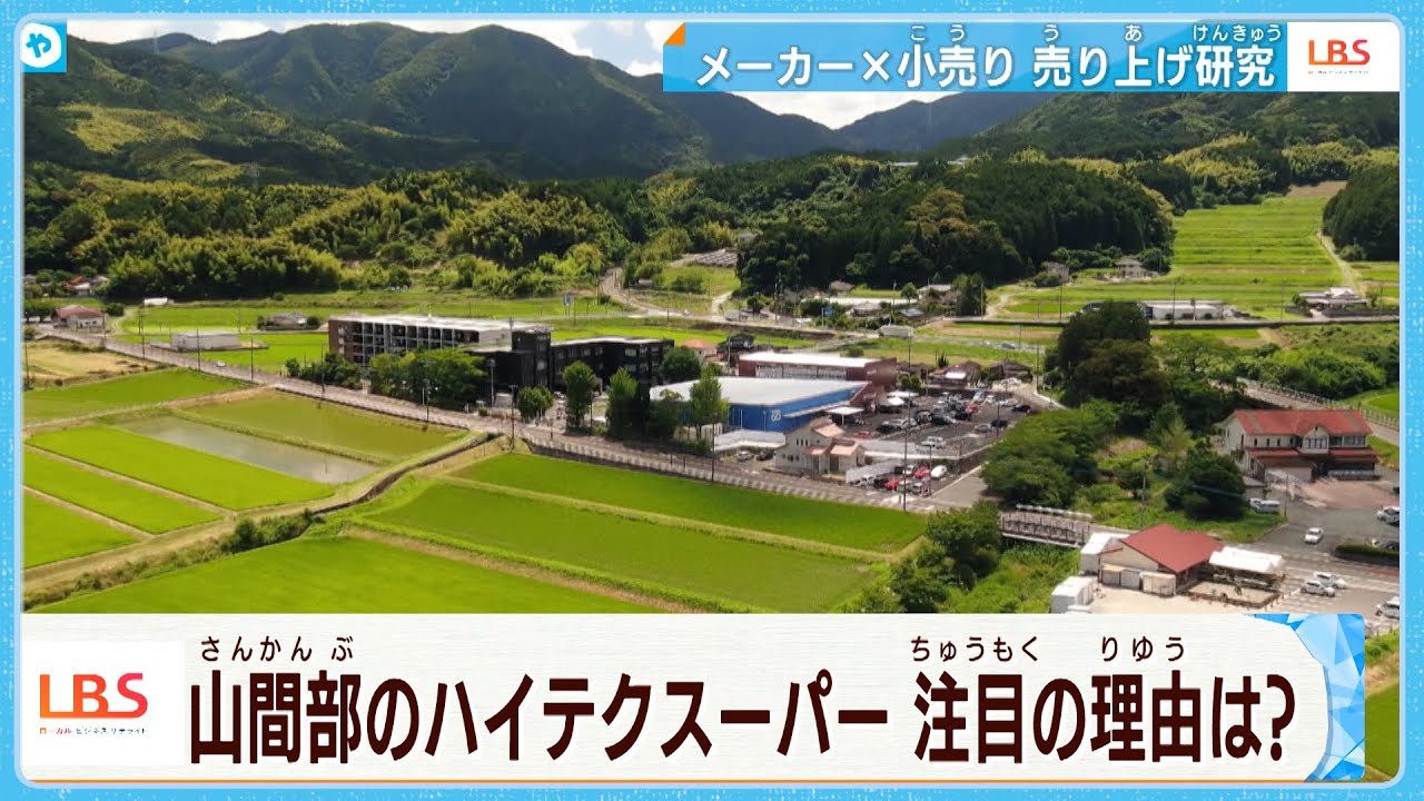 のどかな田園に…ハイテク・スーパーが！注目の新流通革命