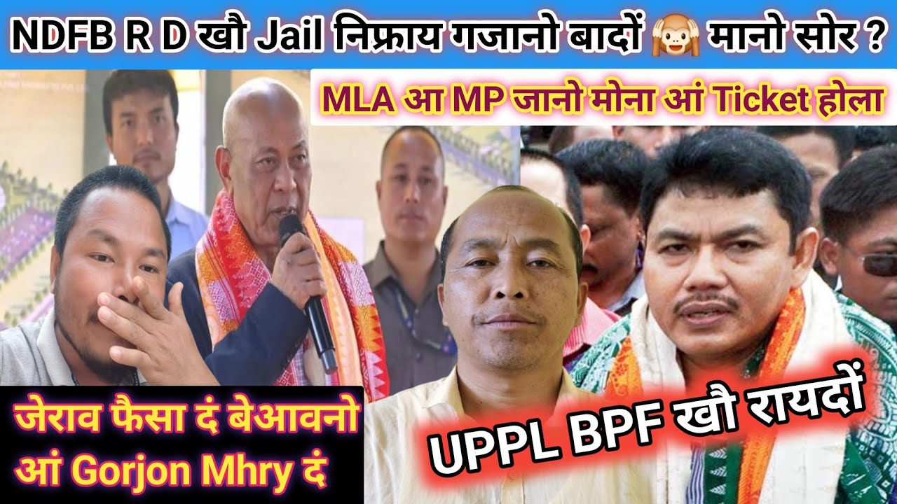 BPF-UPPL खौ रायदों_ Jail निफ्राय बख'जानो बादों NDFB R D_ आं खन्नै बारा Ticket होआ MLA आ MP जानो मोना