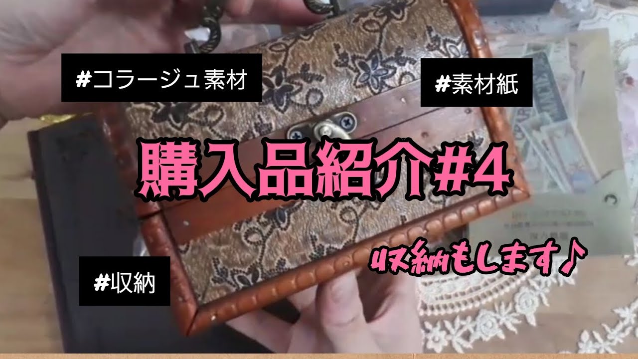 【購入品紹介# 4】お得なコラージュセット買っちゃいました✌️収納も少しだけ