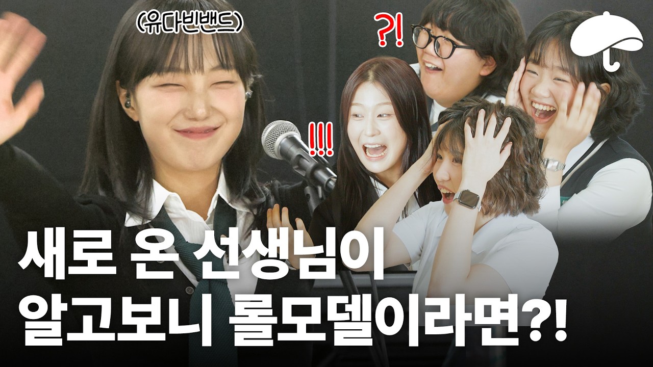 유다빈밴드가 교실에 찾아와서 라이브를 한다면?ㅣ방과 후 음악시간