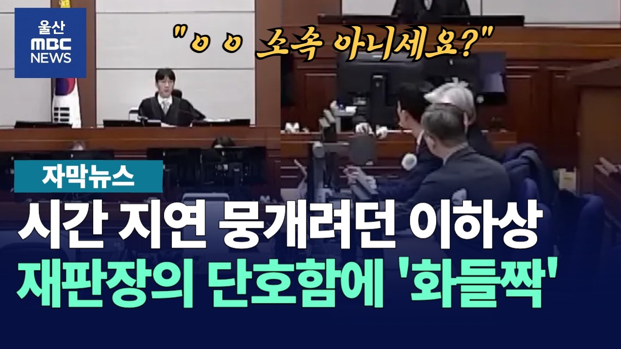 [자막뉴스] 지귀연과 다른 재판장의 단호함에 놀란 이하상 변호사 / 