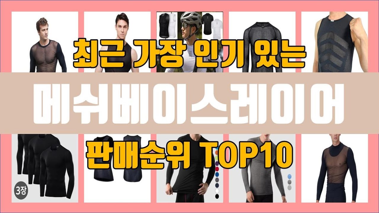 메쉬베이스레이어 TOP10 인기순위, 판매가격, 리뷰, 후기 추천