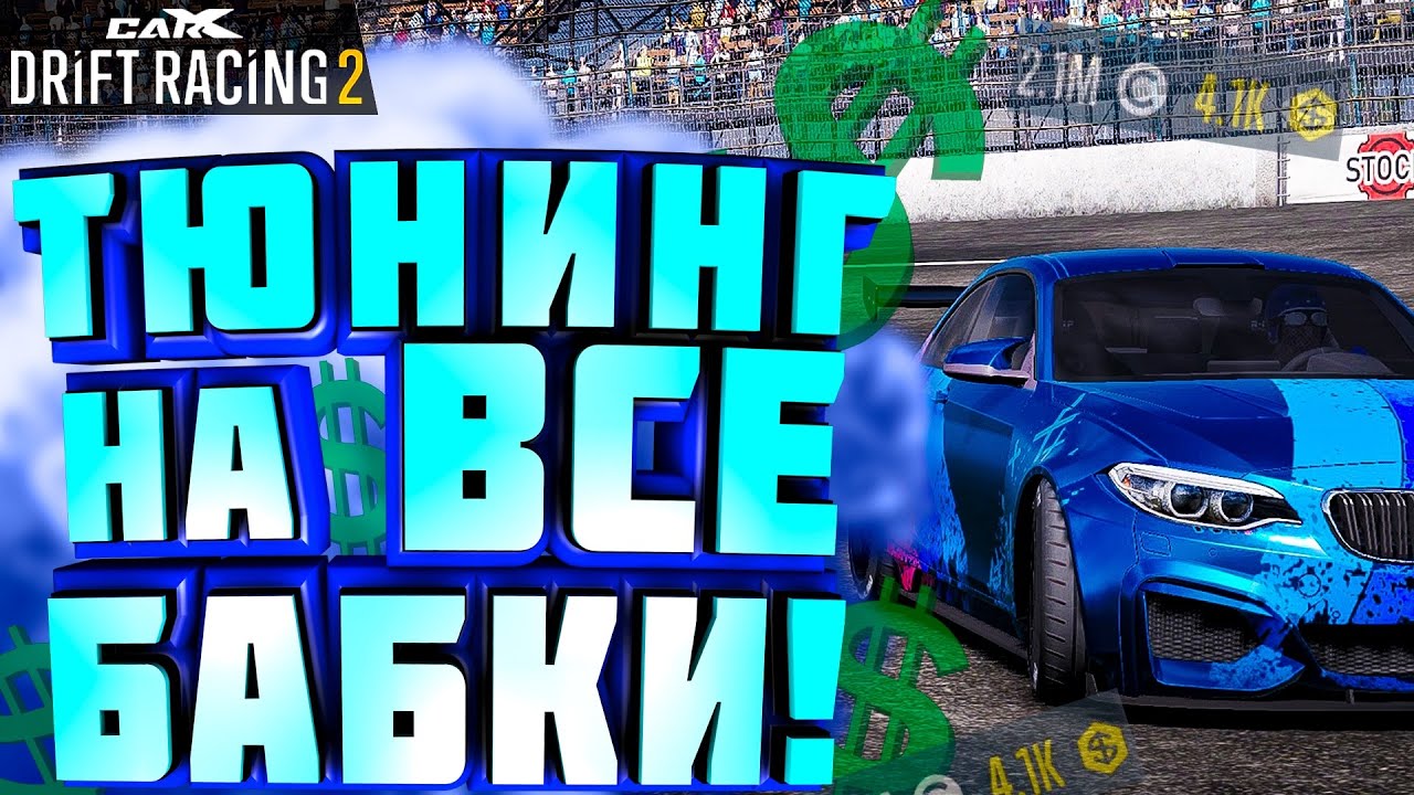 КАК Я СТАЛ МИЛЛИОНЕРОМ?!? ТЮНИНГ BMW M2!! [CarX Drift Racing 2]