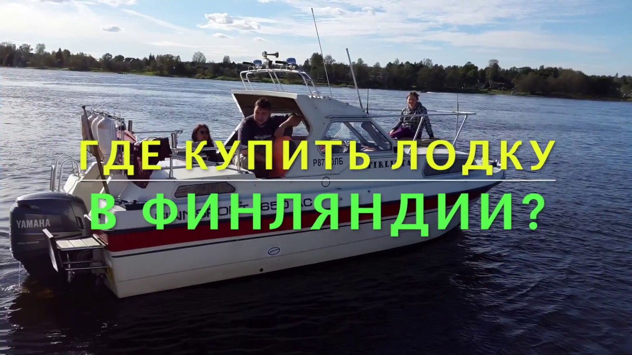 Где купить 🚤лодку в 🇫🇮Финляндии?