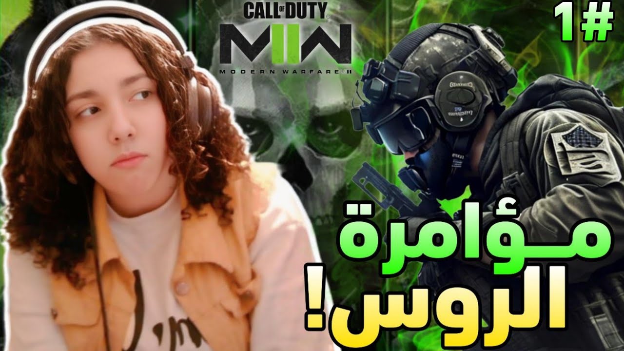 بداية كارثية للجزء ده🤯!! || Call Of Duty 6 WarFare 2 (الجزء الأول)