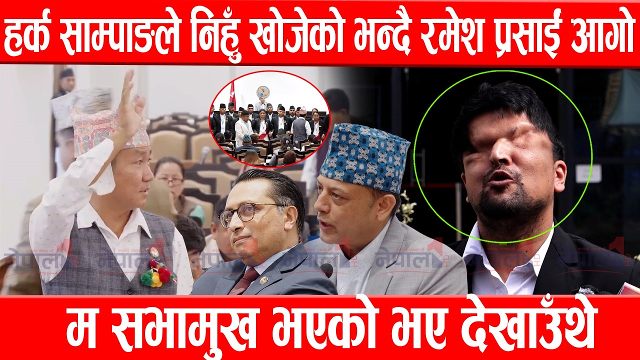 हर्क साम्पाङले निहुँ खोजेको भन्दै रमेश प्रसाईं आगो, म सभामुख भएको भए देखाउँथेRamesh Prasai/Harka Sam