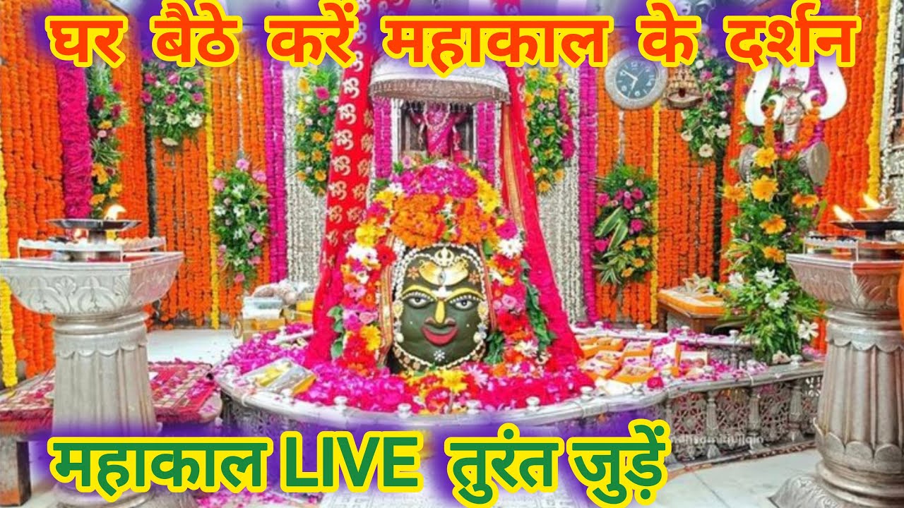 Live Darshan Mahakal Ujjain | आज के पावन दर्शन | Mahakaleshwar Jyotirlinga Live