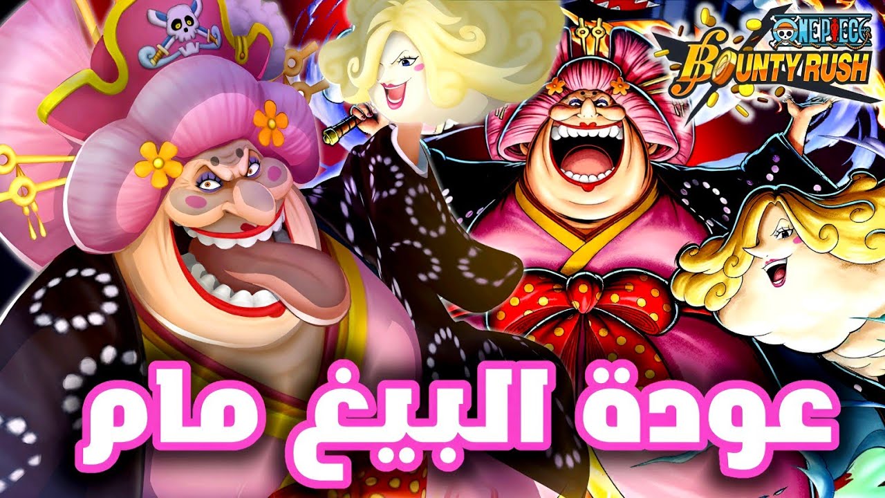 عودة البيغ مام ! قيم بلي ماكس+ افتح عليها او لا باونتي راش🔥| one piece bounty rush