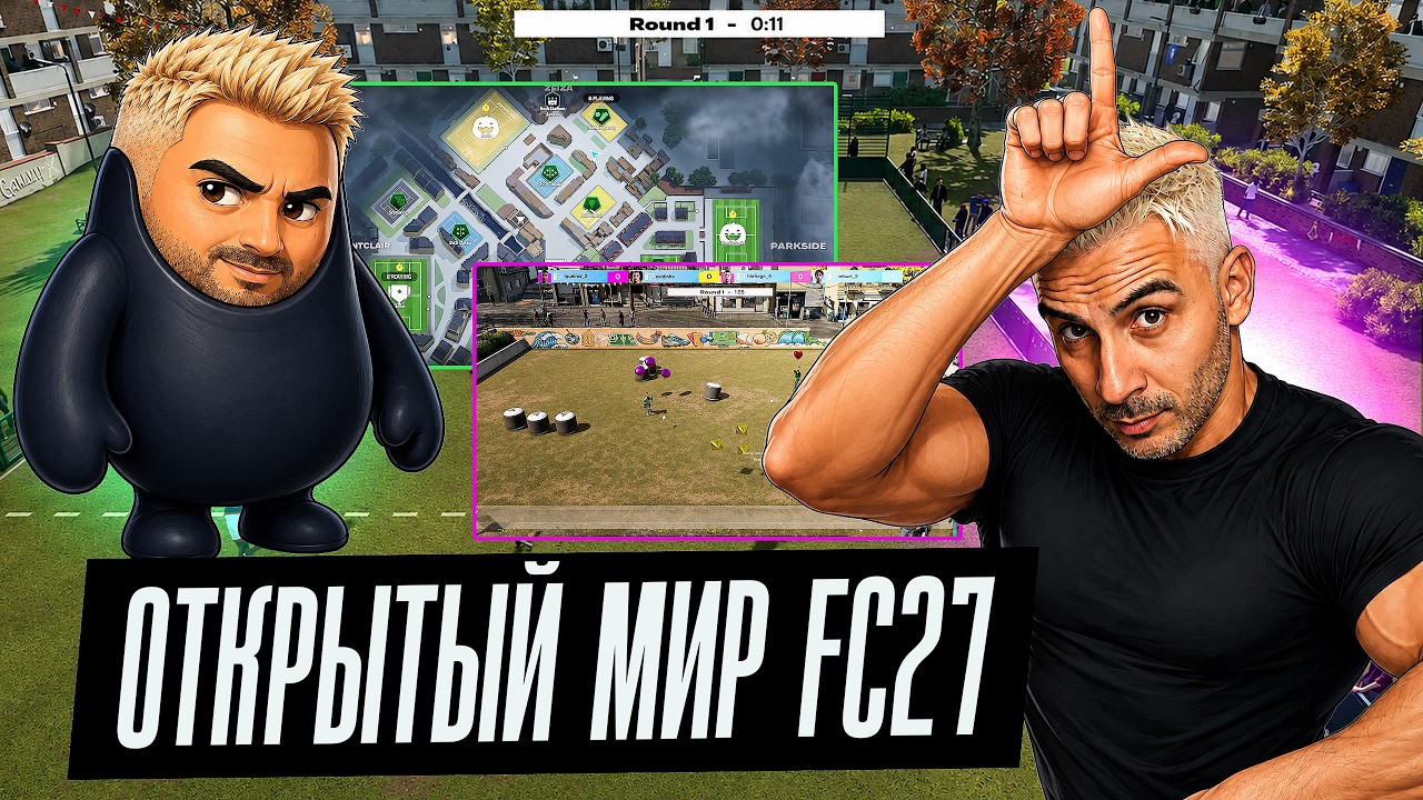 ОТКРЫТЫЙ МИР В EA FC 27 &mdash; ЧТО ЗА ПИЗ*ЕЦ?!